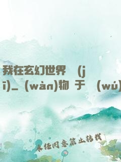 我在玄幻世界掛機(jī)