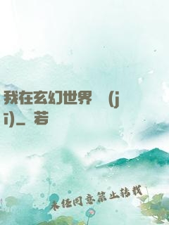 我在玄幻世界掛機(jī)
