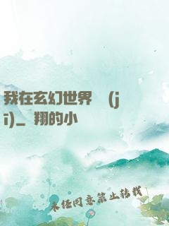 我在玄幻世界掛機(jī)