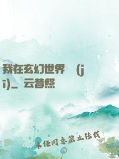 我在玄幻世界掛機(jī)