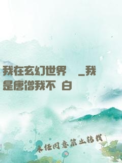 我在玄幻世界掛機