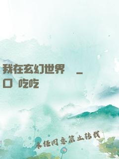 我在玄幻世界掛機
