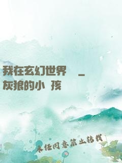 我在玄幻世界掛機