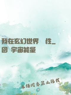 我在玄幻世界撿屬性
