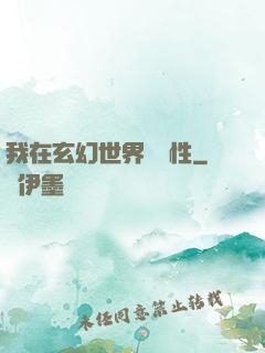我在玄幻世界撿屬性