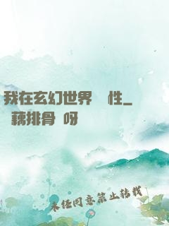 我在玄幻世界撿屬性