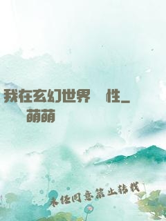 我在玄幻世界撿屬性