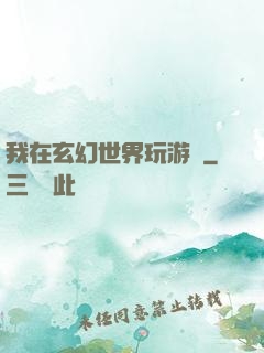 我在玄幻世界玩游戲