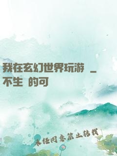 我在玄幻世界玩游戲