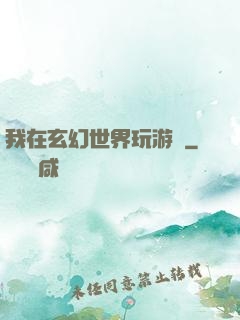 我在玄幻世界玩游戲