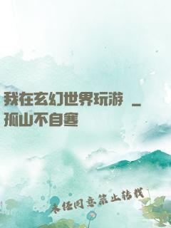 我在玄幻世界玩游戲