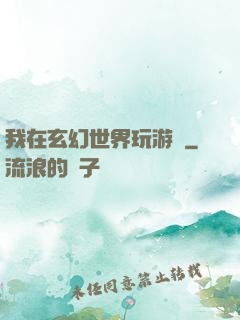 我在玄幻世界玩游戲
