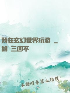 我在玄幻世界玩游戲