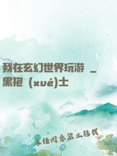 我在玄幻世界玩游戲