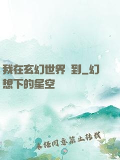 我在玄幻世界簽到