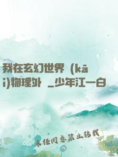 我在玄幻世界開(kāi)物理外掛