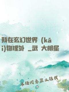 我在玄幻世界開(kāi)物理外掛
