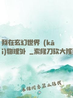 我在玄幻世界開(kāi)物理外掛