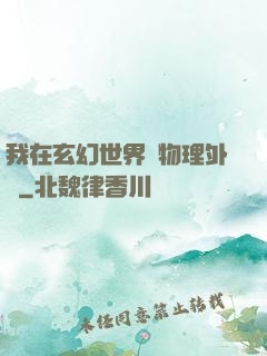 我在玄幻世界開物理外掛
