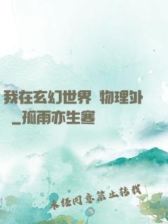 我在玄幻世界開物理外掛