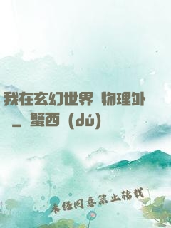 我在玄幻世界開物理外掛