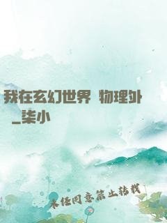 我在玄幻世界開物理外掛