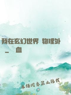 我在玄幻世界開物理外掛