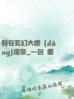 我在玄幻大唐當(dāng)魔帝