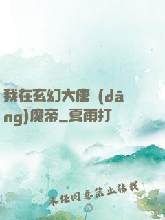 我在玄幻大唐當(dāng)魔帝