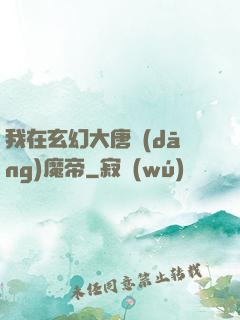 我在玄幻大唐當(dāng)魔帝