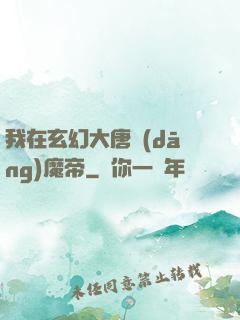 我在玄幻大唐當(dāng)魔帝