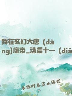 我在玄幻大唐當(dāng)魔帝