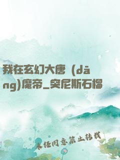 我在玄幻大唐當(dāng)魔帝