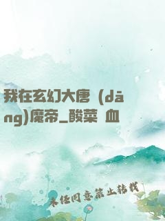 我在玄幻大唐當(dāng)魔帝