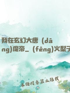 我在玄幻大唐當(dāng)魔帝