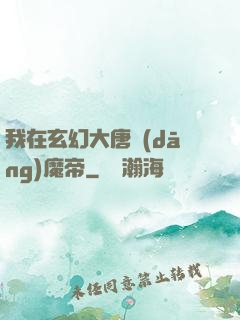 我在玄幻大唐當(dāng)魔帝