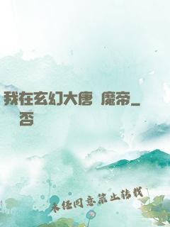我在玄幻大唐當魔帝