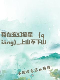 我在玄幻摘星變強(qiáng)