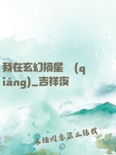 我在玄幻摘星變強(qiáng)