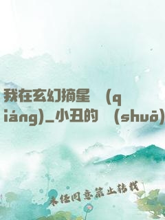 我在玄幻摘星變強(qiáng)