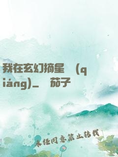 我在玄幻摘星變強(qiáng)