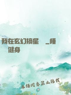 我在玄幻摘星變強