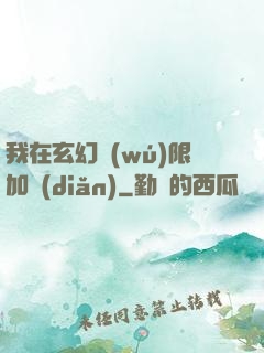 我在玄幻無(wú)限加點(diǎn)