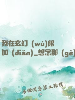 我在玄幻無(wú)限加點(diǎn)