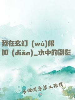 我在玄幻無(wú)限加點(diǎn)