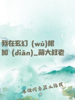我在玄幻無(wú)限加點(diǎn)