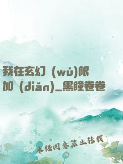 我在玄幻無(wú)限加點(diǎn)