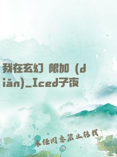我在玄幻無限加點(diǎn)