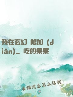 我在玄幻無限加點(diǎn)