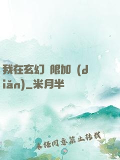 我在玄幻無限加點(diǎn)